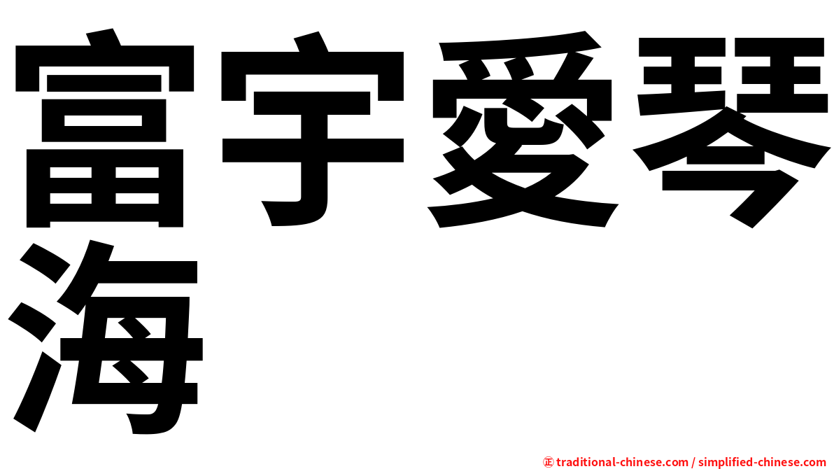 富宇愛琴海