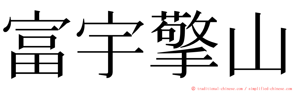 富宇擎山 ming font