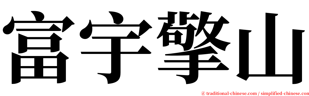 富宇擎山 serif font
