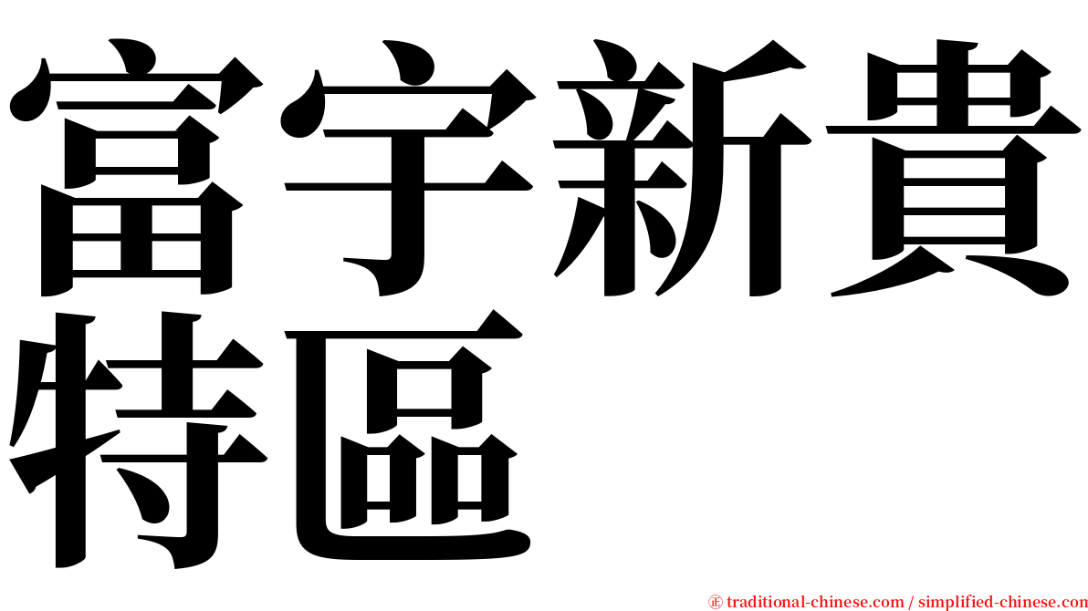 富宇新貴特區 serif font