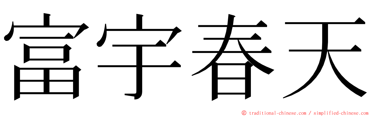 富宇春天 ming font