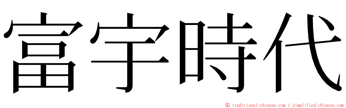 富宇時代 ming font