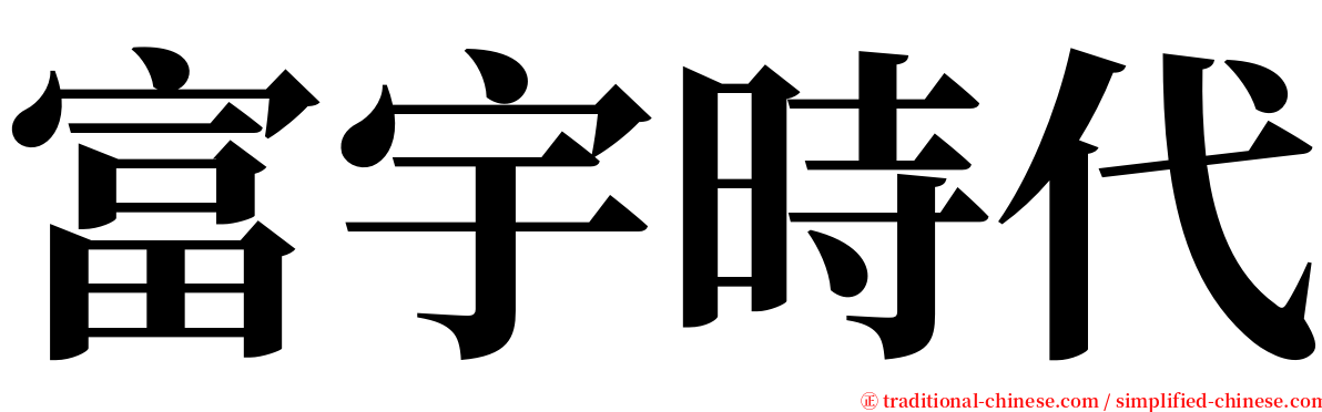 富宇時代 serif font