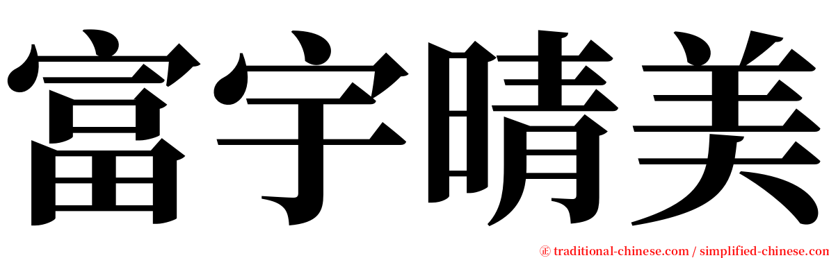 富宇晴美 serif font