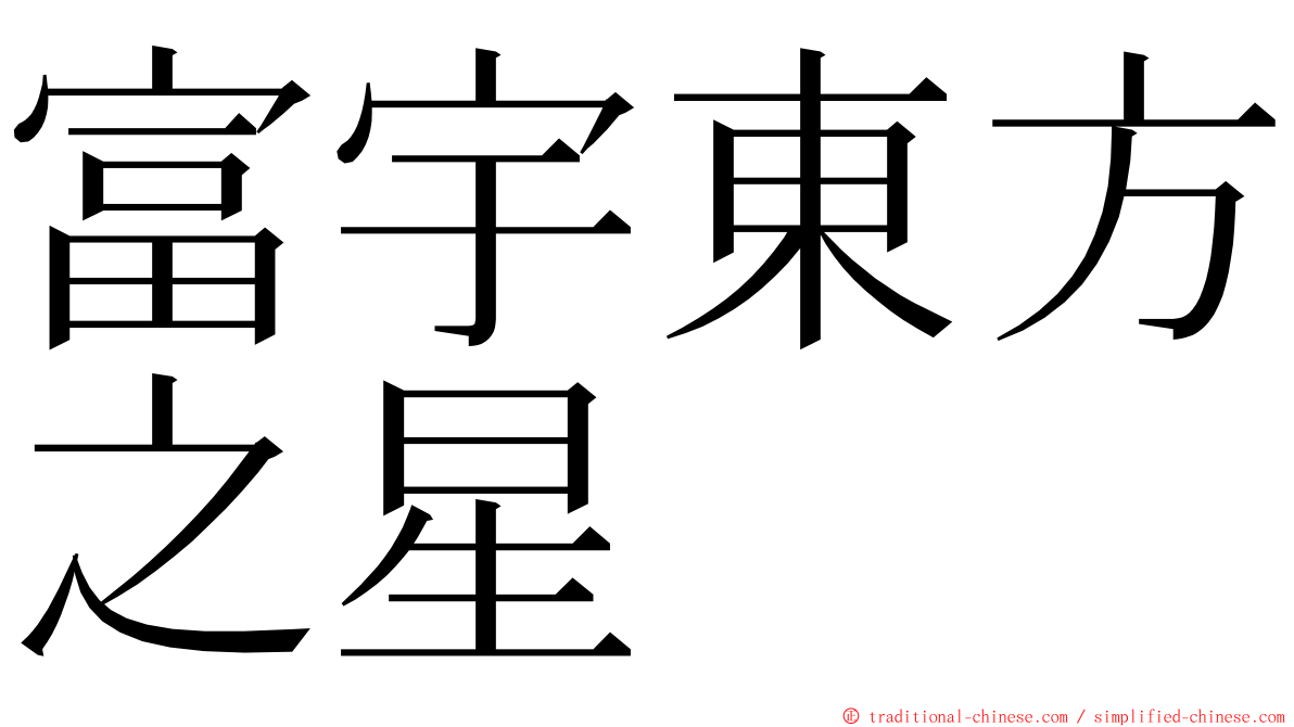 富宇東方之星 ming font