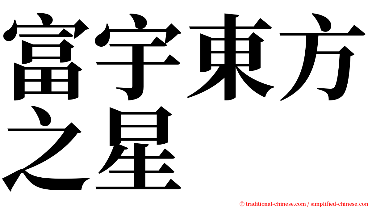 富宇東方之星 serif font