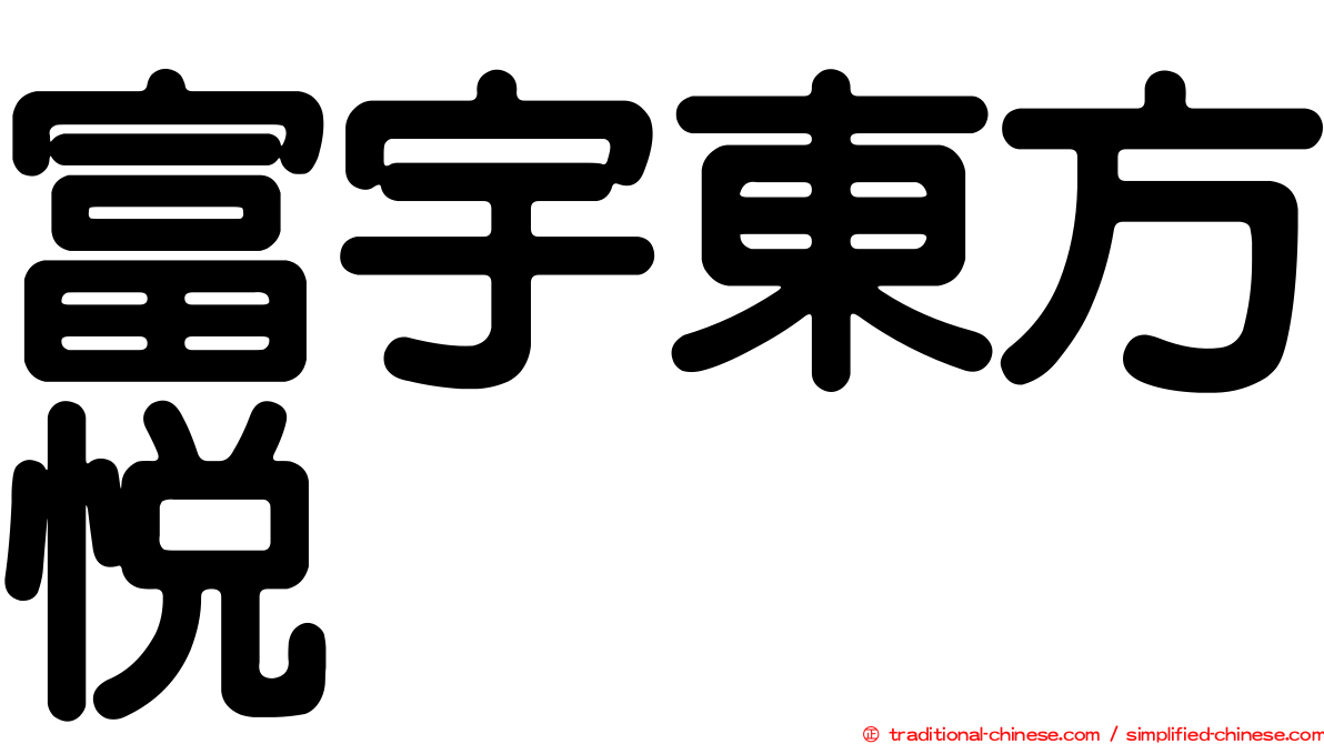 富宇東方悅