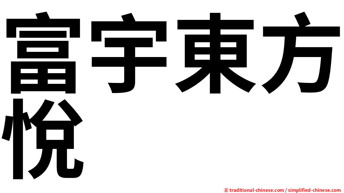 富宇東方悅
