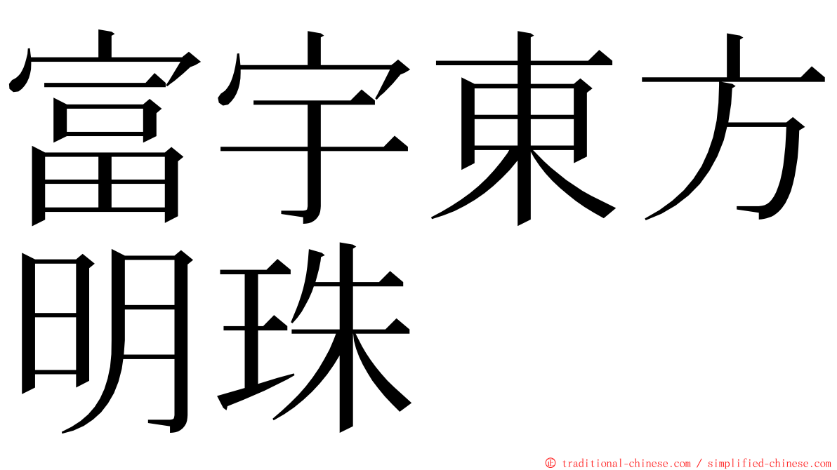 富宇東方明珠 ming font