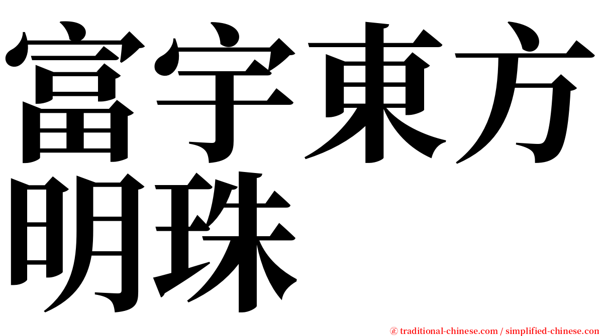 富宇東方明珠 serif font