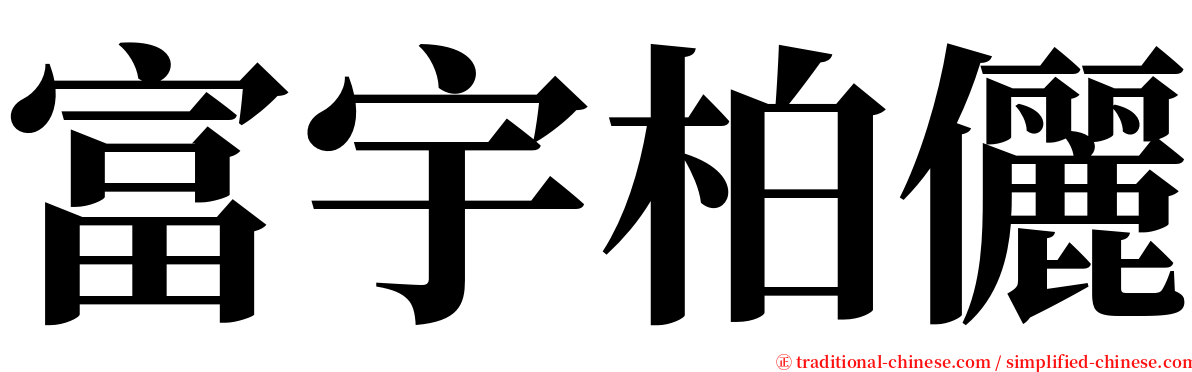 富宇柏儷 serif font