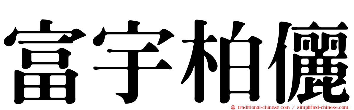 富宇柏儷