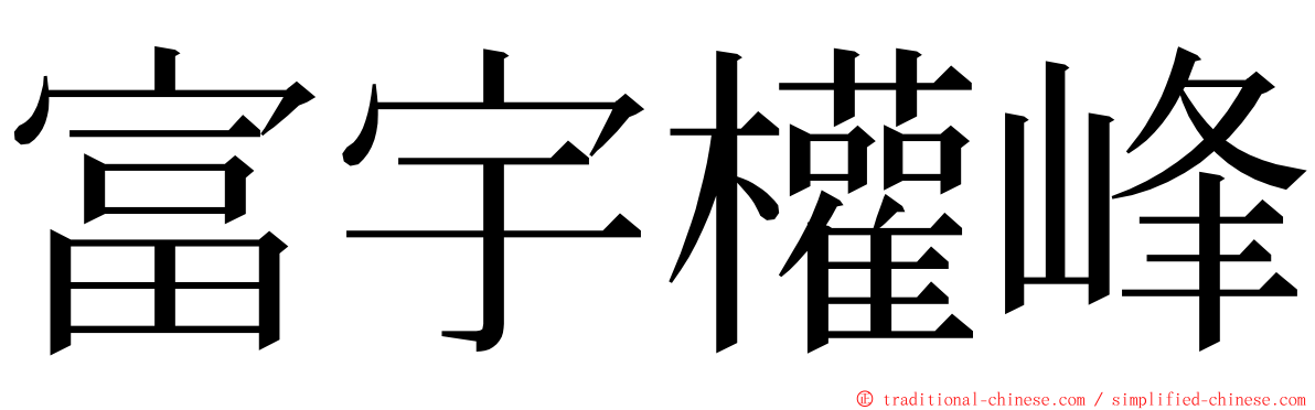 富宇權峰 ming font