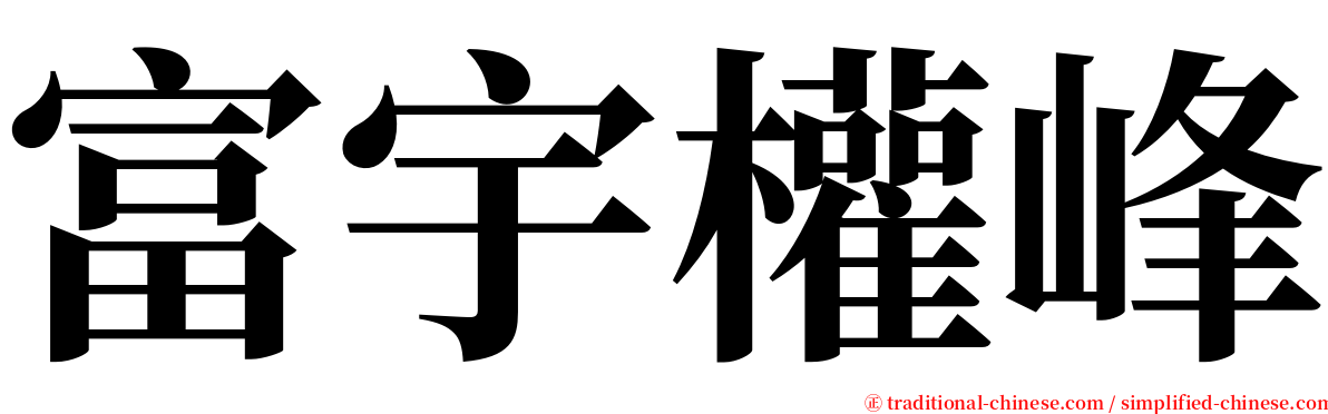 富宇權峰 serif font