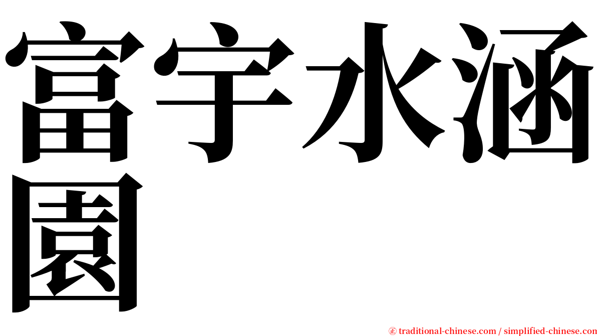 富宇水涵園 serif font