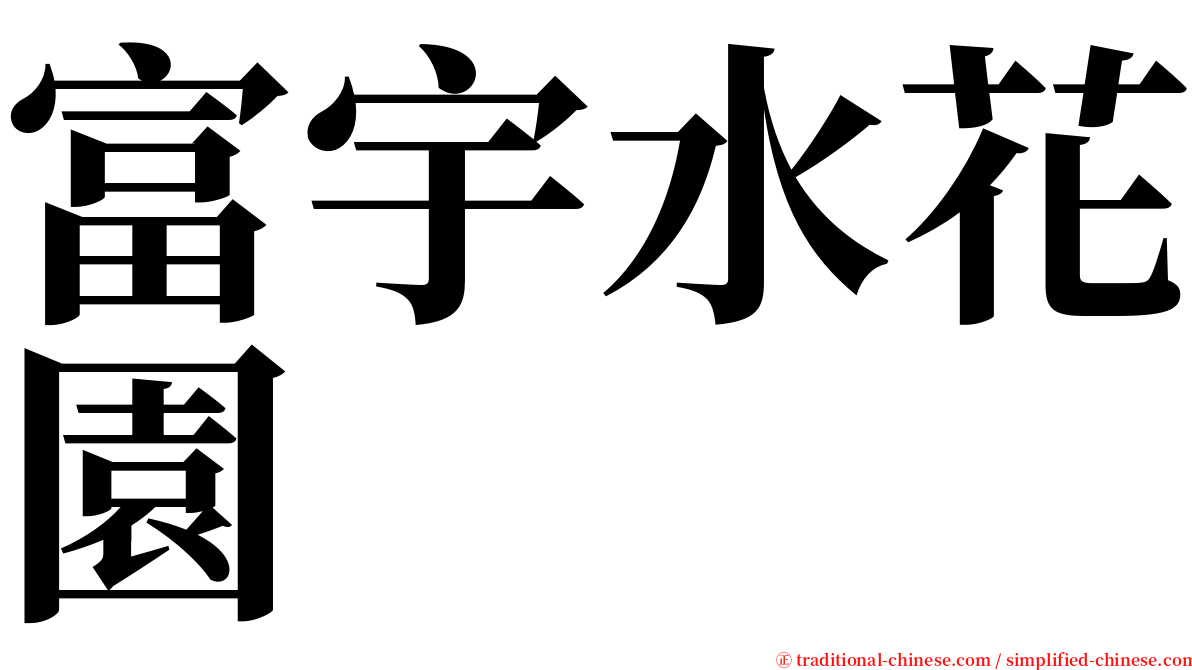 富宇水花園 serif font