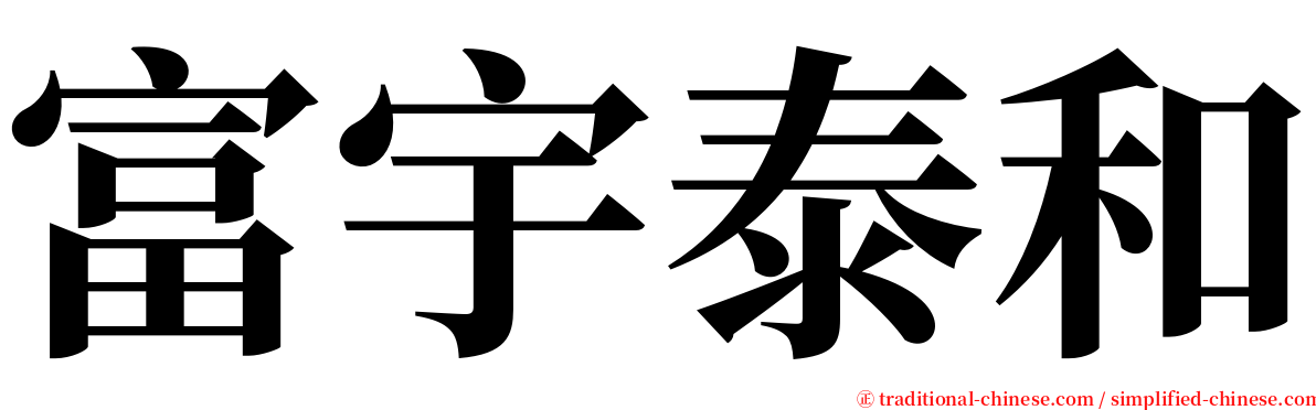 富宇泰和 serif font