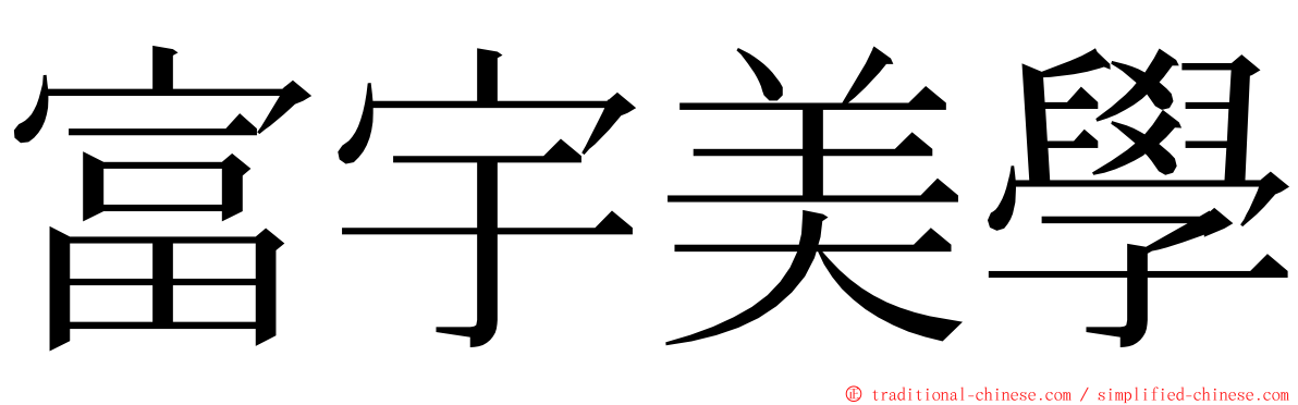 富宇美學 ming font