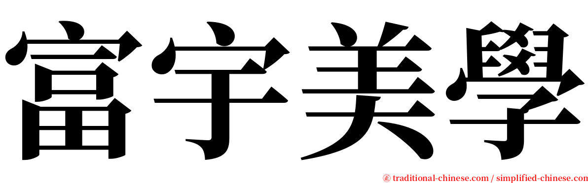 富宇美學 serif font