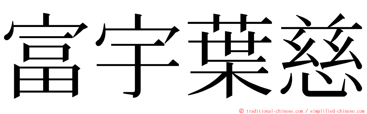 富宇葉慈 ming font