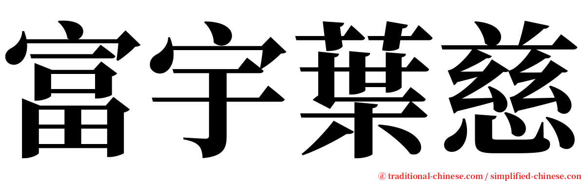 富宇葉慈 serif font