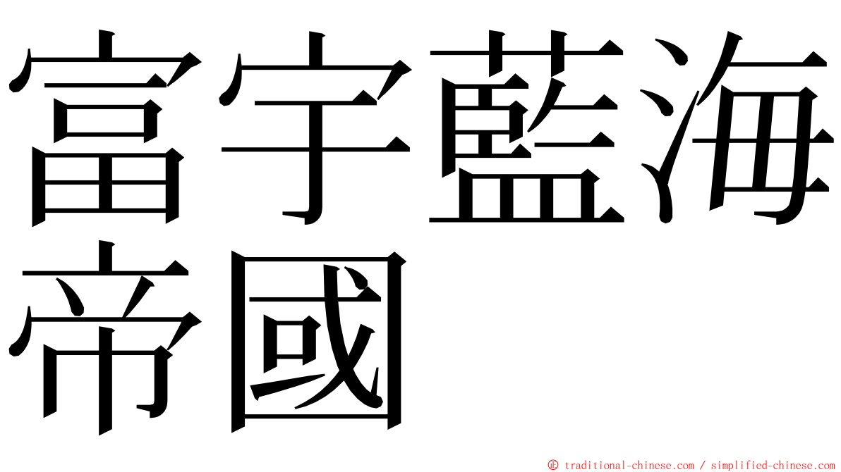 富宇藍海帝國 ming font