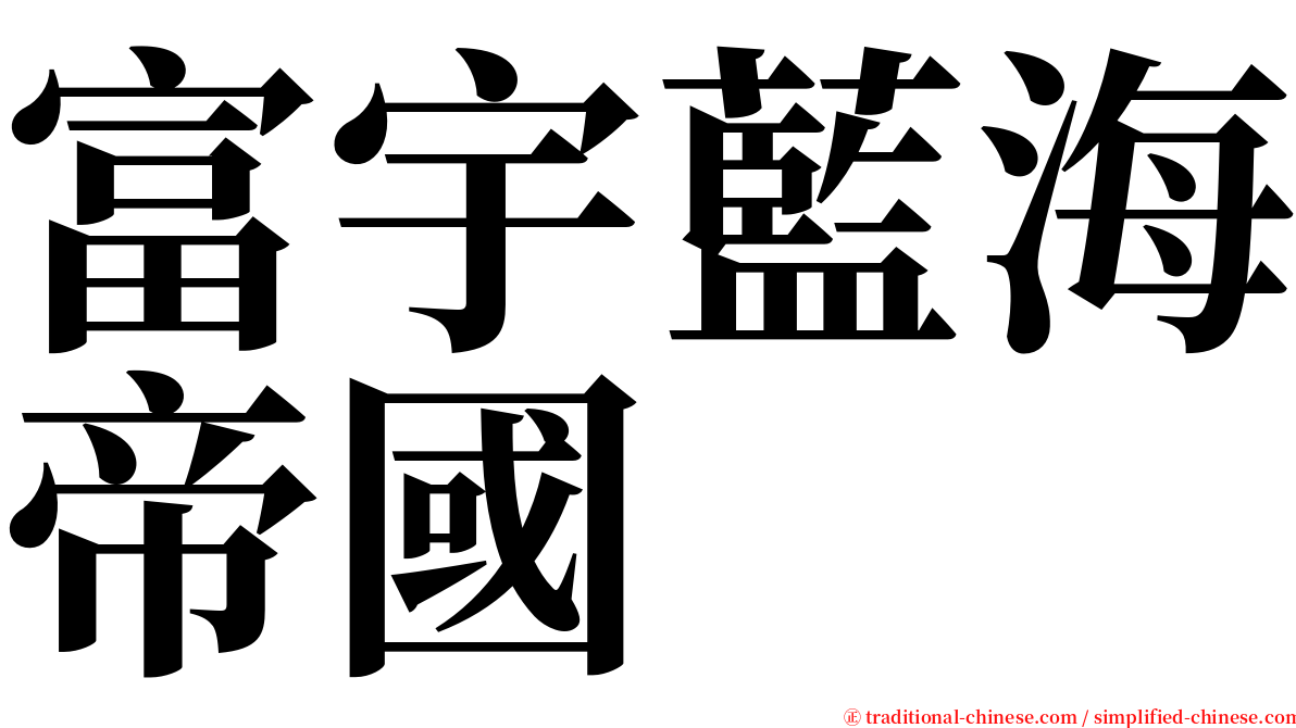 富宇藍海帝國 serif font