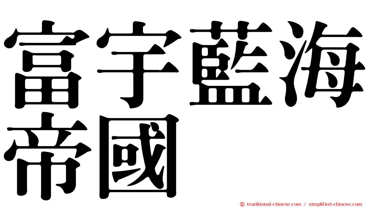 富宇藍海帝國