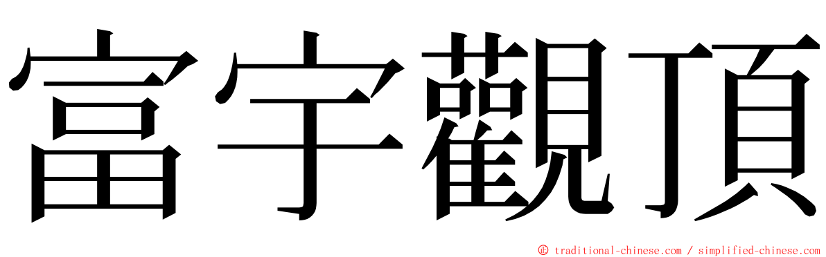 富宇觀頂 ming font