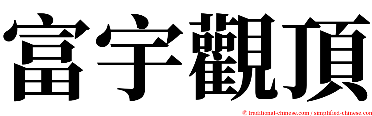 富宇觀頂 serif font