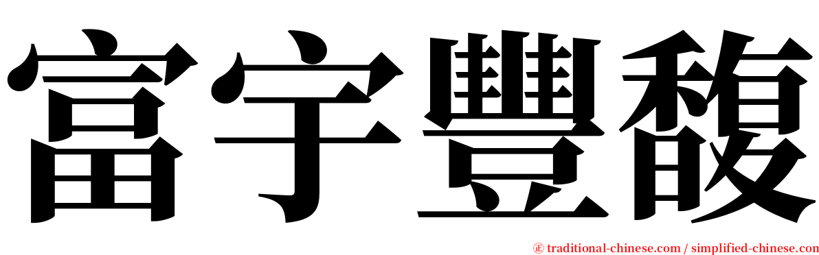 富宇豐馥 serif font