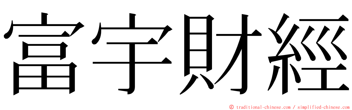 富宇財經 ming font