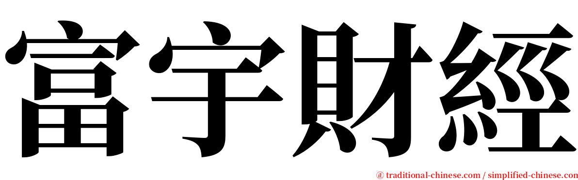 富宇財經 serif font