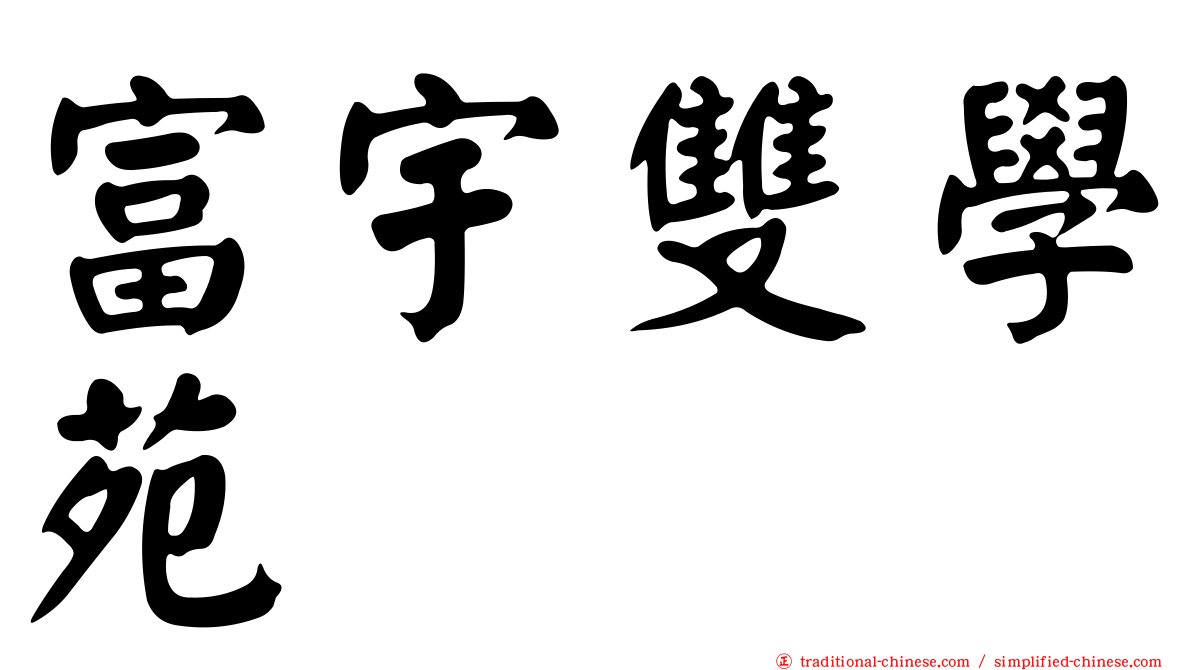 富宇雙學苑