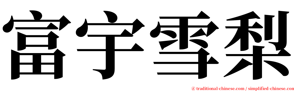 富宇雪梨 serif font