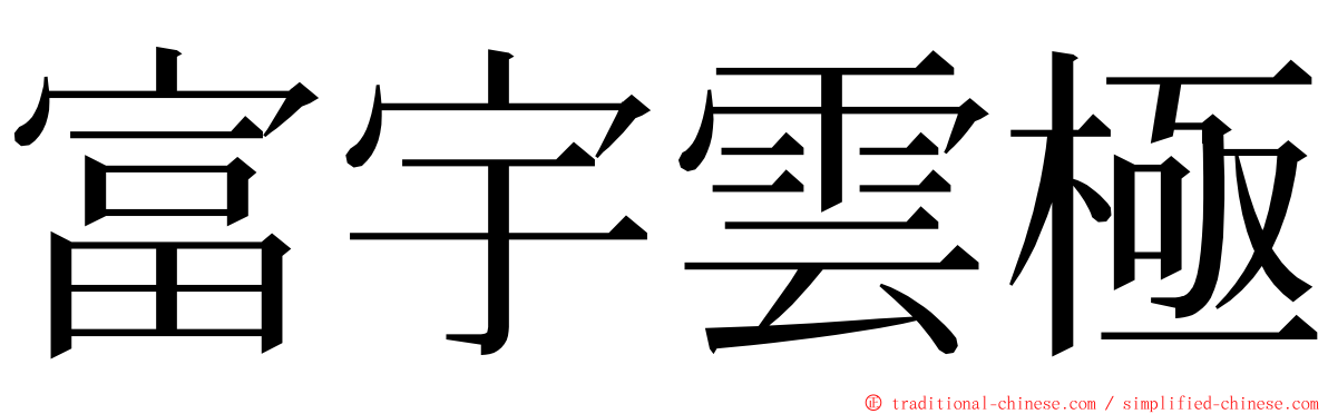 富宇雲極 ming font