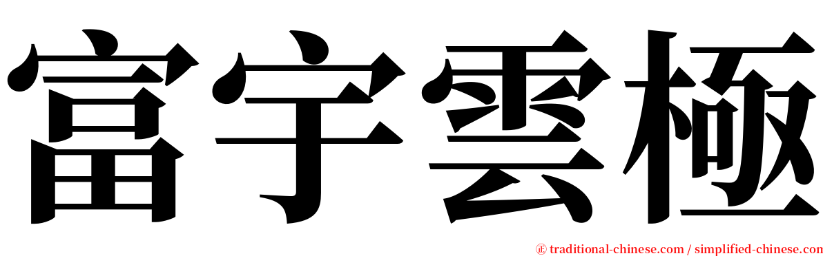 富宇雲極 serif font