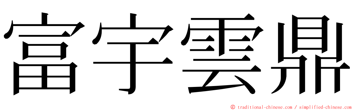 富宇雲鼎 ming font