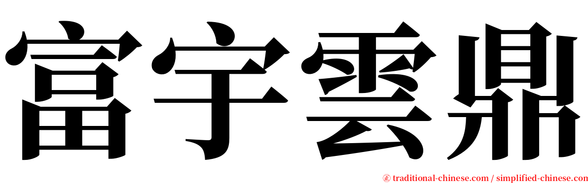 富宇雲鼎 serif font