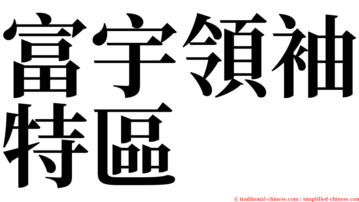 富宇領袖特區 serif font