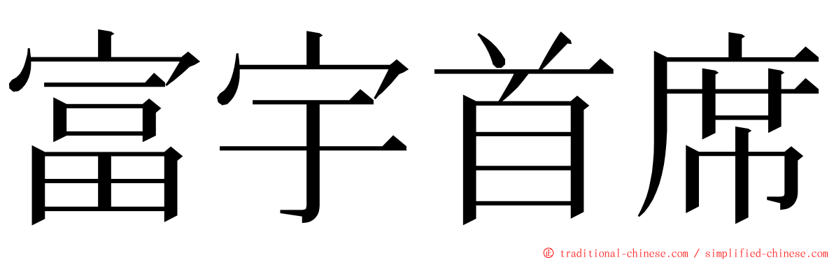 富宇首席 ming font