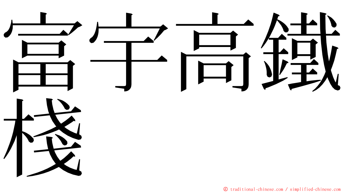 富宇高鐵棧 ming font