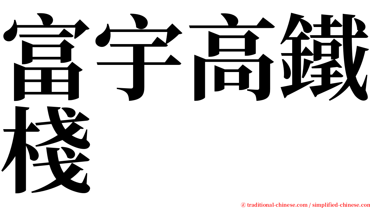 富宇高鐵棧 serif font