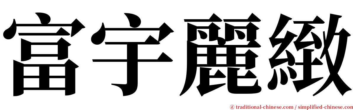 富宇麗緻 serif font