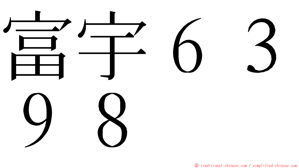 富宇６３９８ ming font