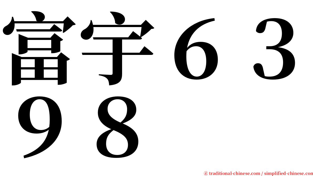 富宇６３９８ serif font