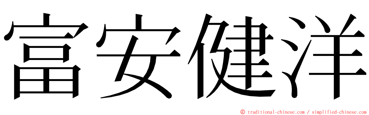 富安健洋 ming font