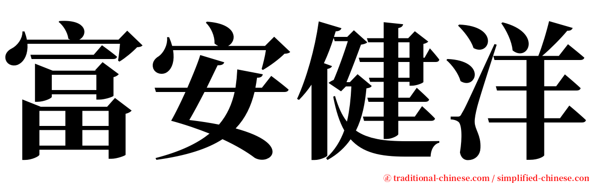 富安健洋 serif font