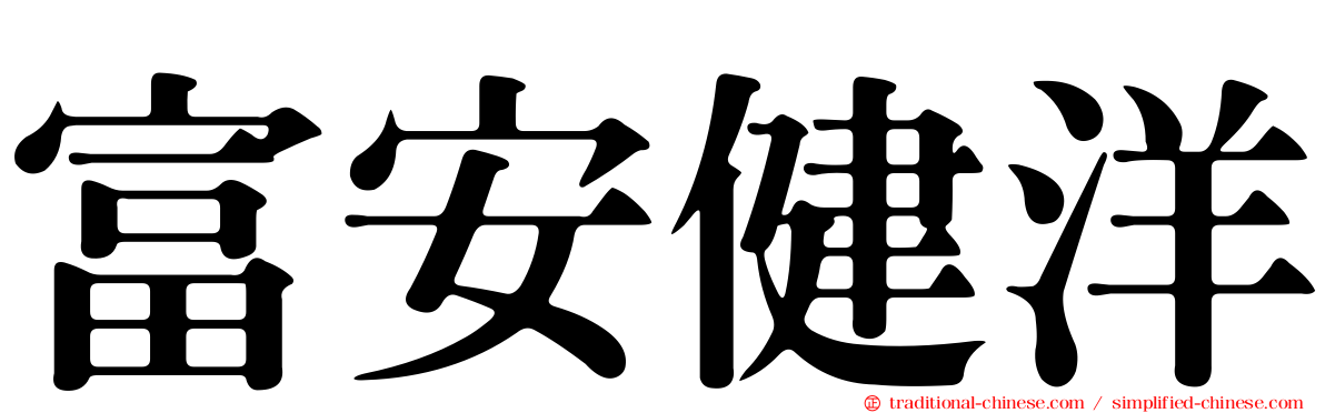 富安健洋
