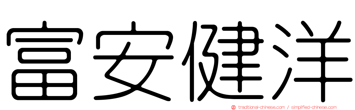 富安健洋